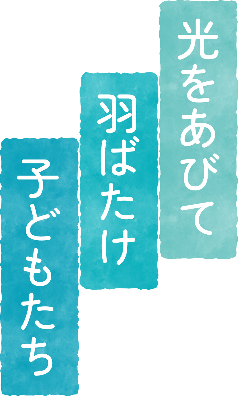 光をあびて羽ばたけ子どもたち