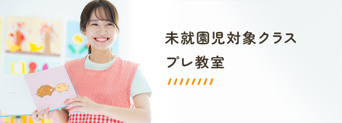 未就園児対象クラスプレ教室