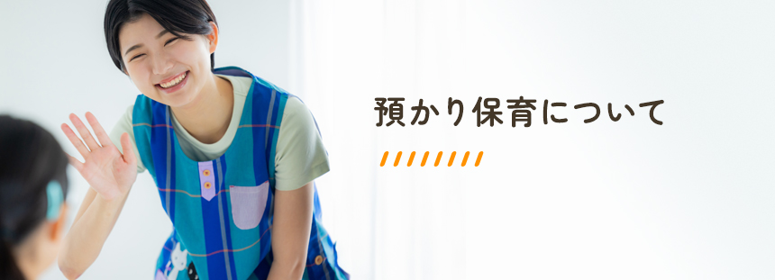 預かり保育について