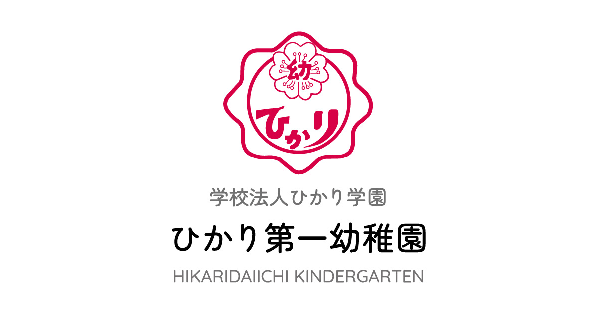 ひかり第一幼稚園 | 学校法人ひかり学園の外観